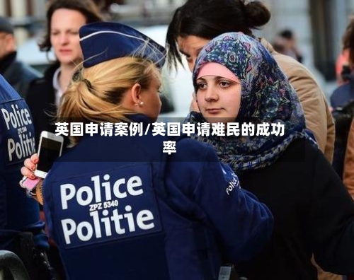 英国申请案例/英国申请难民的成功率