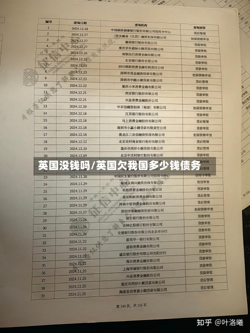 英国没钱吗/英国欠我国多少钱债务