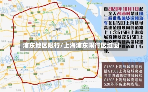 浦东地区限行/上海浦东限行区域图-第3张图片