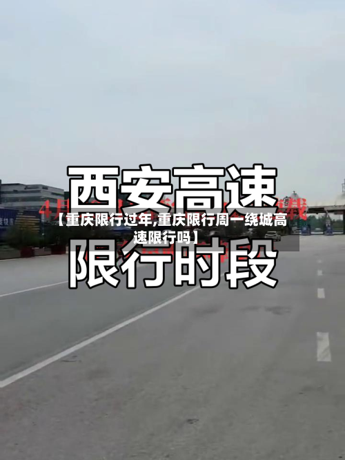 【重庆限行过年,重庆限行周一绕城高速限行吗】-第2张图片