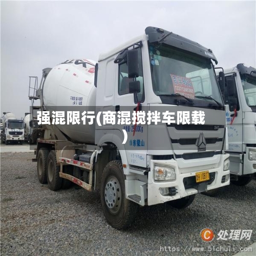 强混限行(商混搅拌车限载)