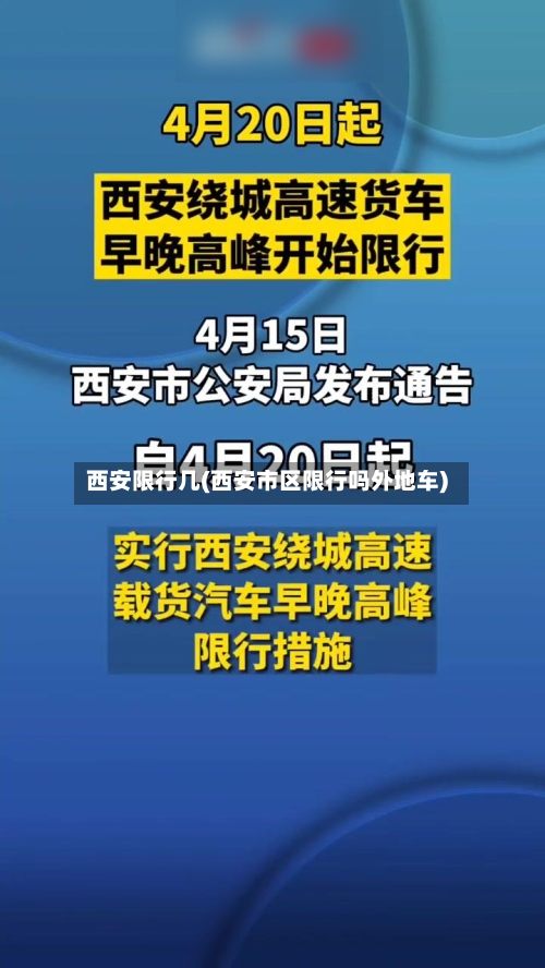 西安限行几(西安市区限行吗外地车)-第2张图片