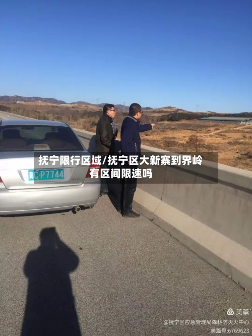 抚宁限行区域/抚宁区大新寨到界岭有区间限速吗