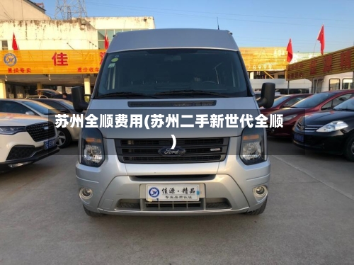 苏州全顺费用(苏州二手新世代全顺)