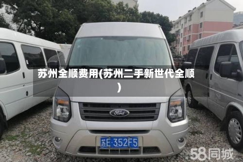 苏州全顺费用(苏州二手新世代全顺)-第2张图片