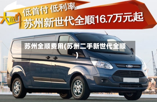 苏州全顺费用(苏州二手新世代全顺)-第3张图片
