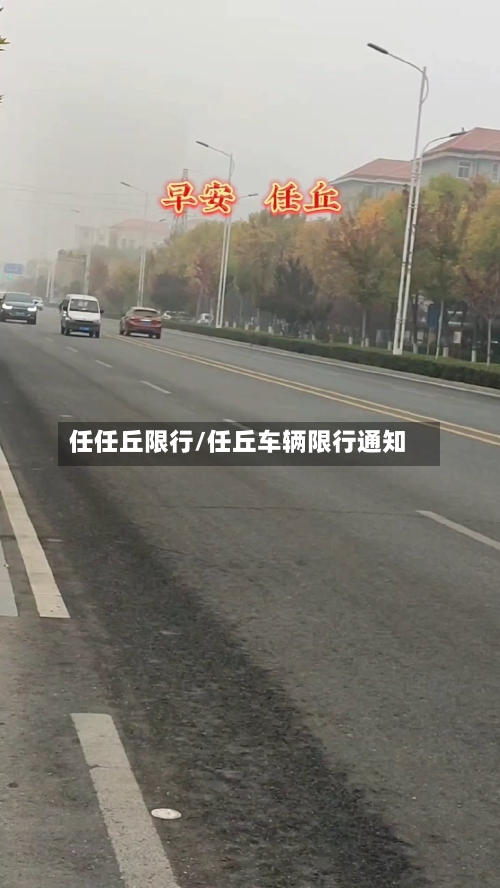 任任丘限行/任丘车辆限行通知-第3张图片