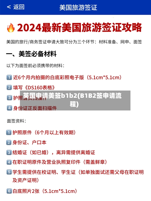 英国申请美签b1b2(B1B2签申请流程)