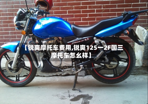 【锐爽摩托车费用,锐爽125一2F国三摩托车怎幺样】-第3张图片