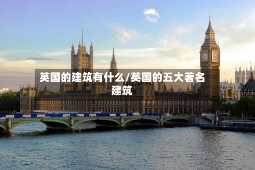 英国的建筑有什么/英国的五大著名建筑-第3张图片