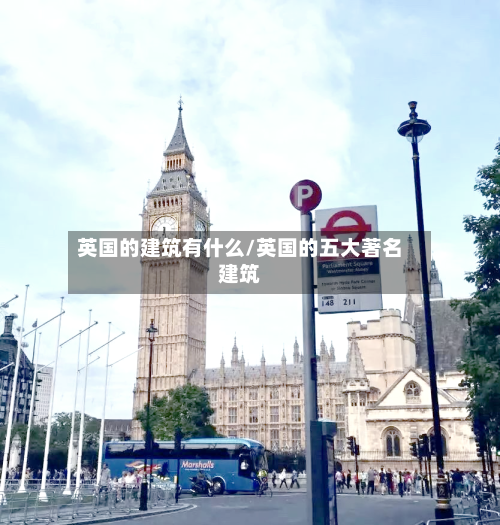 英国的建筑有什么/英国的五大著名建筑