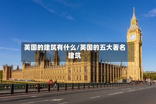 英国的建筑有什么/英国的五大著名建筑-第2张图片