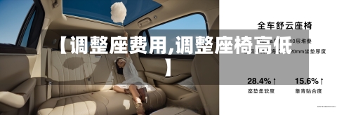 【调整座费用,调整座椅高低】