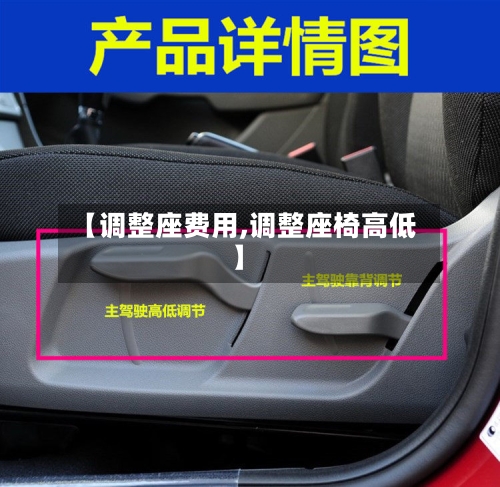 【调整座费用,调整座椅高低】-第2张图片