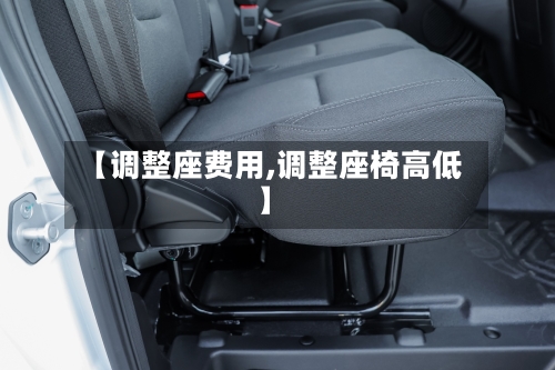 【调整座费用,调整座椅高低】-第3张图片