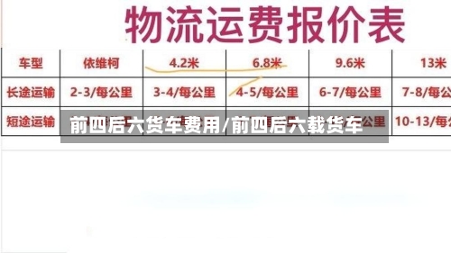 前四后六货车费用/前四后六载货车-第3张图片