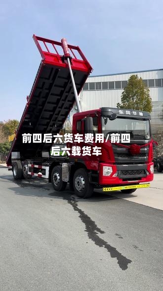 前四后六货车费用/前四后六载货车-第2张图片