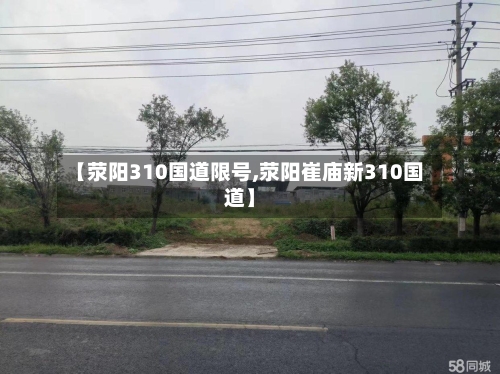 【荥阳310国道限号,荥阳崔庙新310国道】