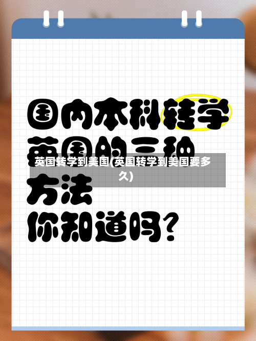 英国转学到美国(英国转学到美国要多久)-第3张图片