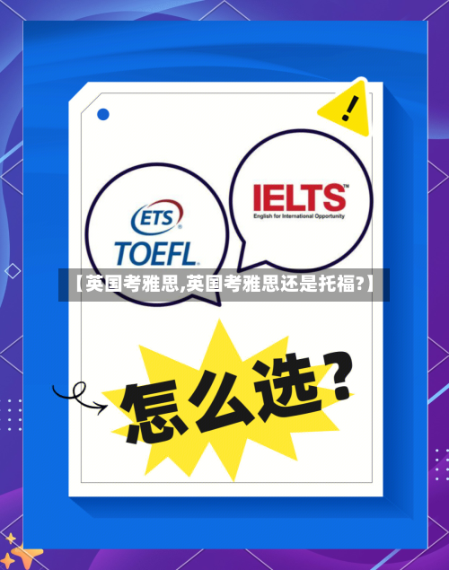 【英国考雅思,英国考雅思还是托福?】-第3张图片