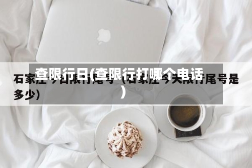 查限行日(查限行打哪个电话)-第3张图片
