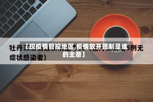 【现疫情管控地区,疫情放开管制是谁的主意】