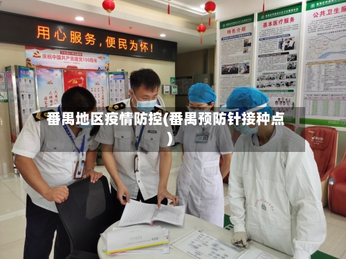 番禺地区疫情防控(番禺预防针接种点)-第2张图片