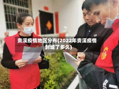 贵溪疫情地区分布(2022年贵溪疫情封城了多久)-第3张图片