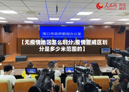 【无疫情地区怎么划分,疫情警戒区划分是多少米范围的】-第2张图片