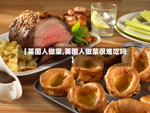 【英国人做菜,英国人做菜很难吃吗】-第2张图片