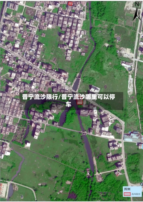 普宁流沙限行/普宁流沙哪里可以停车