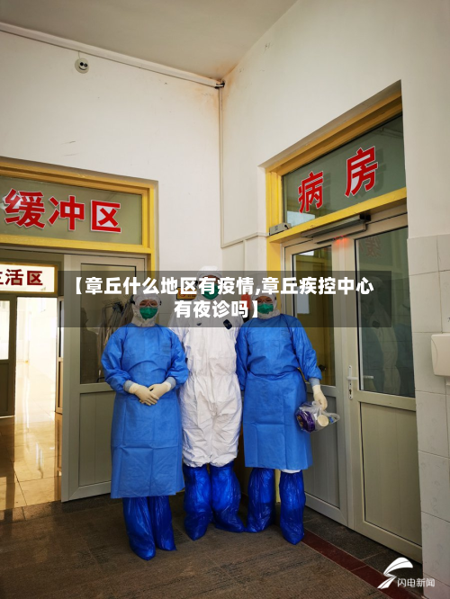 【章丘什么地区有疫情,章丘疾控中心有夜诊吗】
