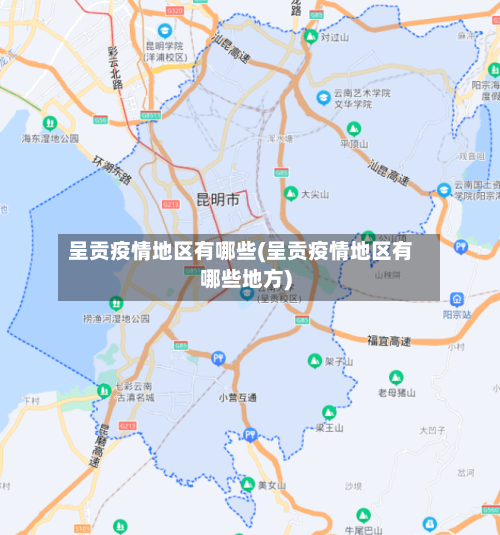 呈贡疫情地区有哪些(呈贡疫情地区有哪些地方)-第2张图片