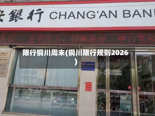 限行铜川周末(铜川限行规则2026)