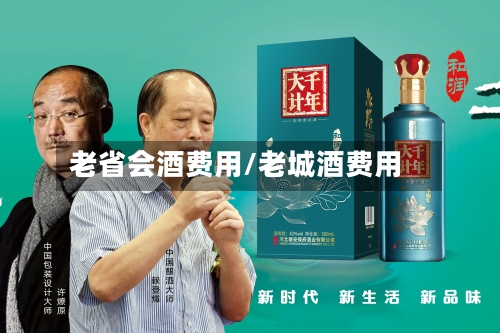 老省会酒费用/老城酒费用
