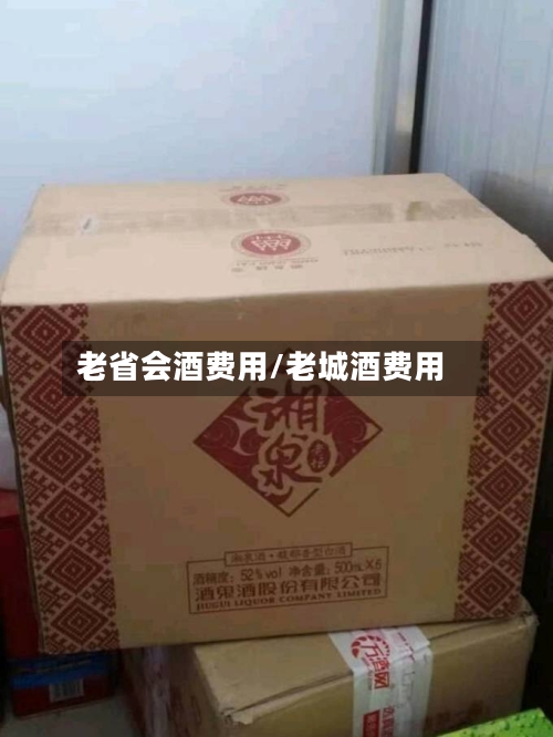 老省会酒费用/老城酒费用-第2张图片