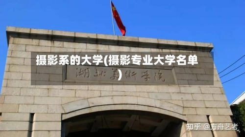 摄影系的大学(摄影专业大学名单)-第2张图片