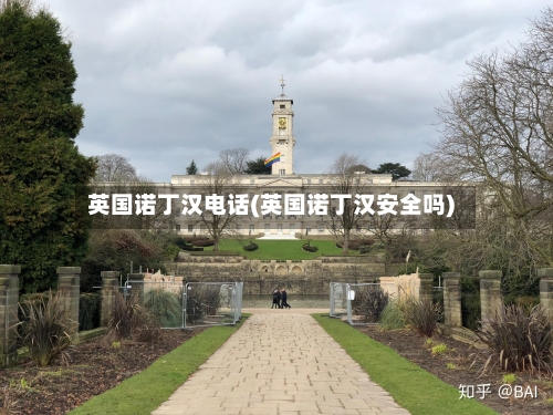 英国诺丁汉电话(英国诺丁汉安全吗)-第2张图片