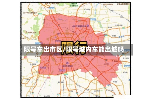 限号车出市区/限号城内车能出城吗