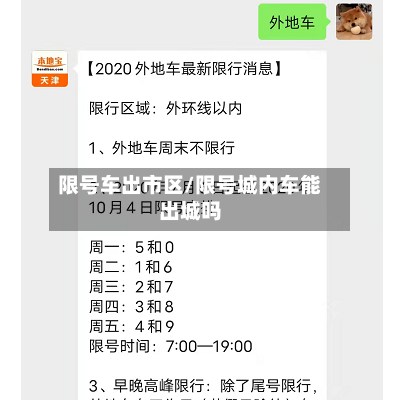 限号车出市区/限号城内车能出城吗-第3张图片