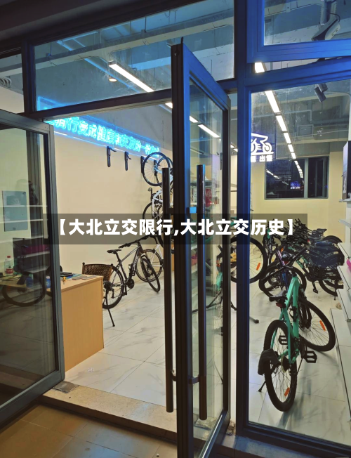 【大北立交限行,大北立交历史】