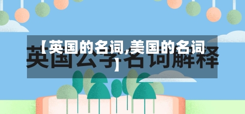 【英国的名词,美国的名词】-第3张图片