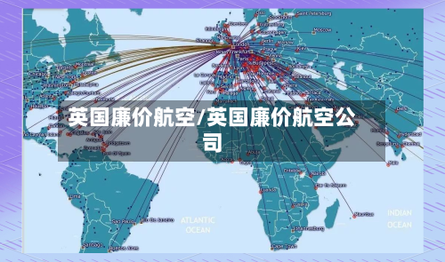 英国廉价航空/英国廉价航空公司