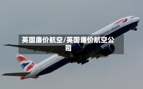 英国廉价航空/英国廉价航空公司-第2张图片