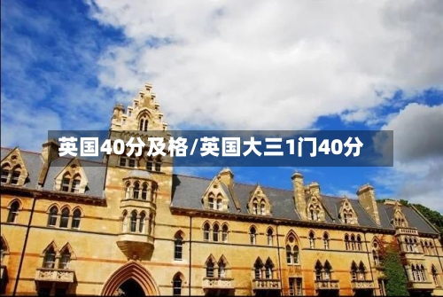 英国40分及格/英国大三1门40分