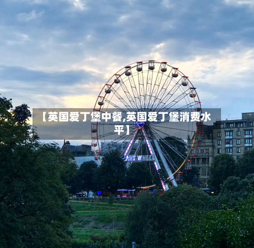 【英国爱丁堡中餐,英国爱丁堡消费水平】-第2张图片
