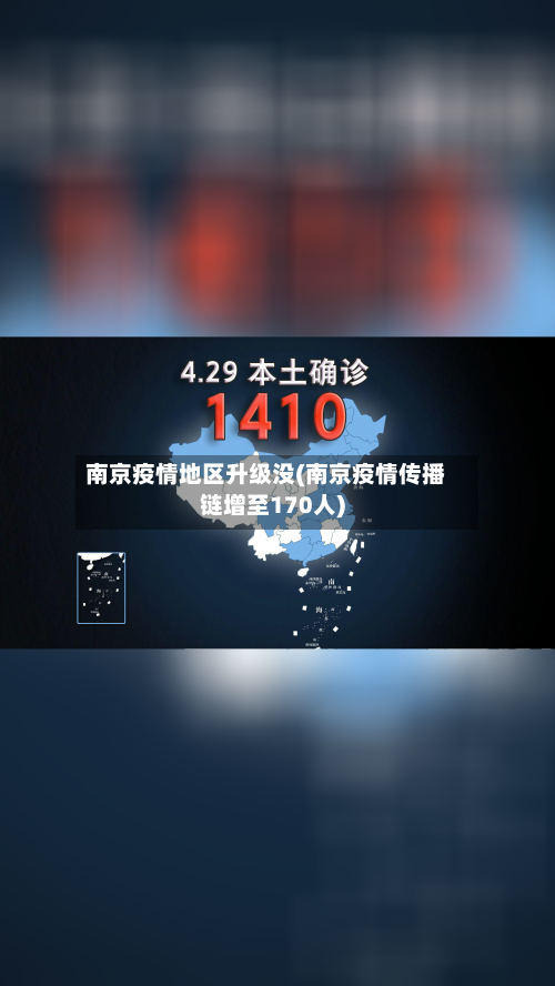 南京疫情地区升级没(南京疫情传播链增至170人)-第2张图片