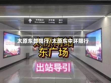 太原东部限行/太原东中环限行