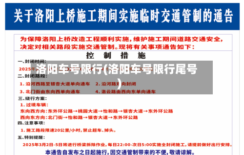 洛阳车号限行(洛阳车号限行尾号)