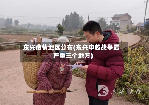 东兴疫情地区分布(东兴中越战争最严重三个地方)-第3张图片